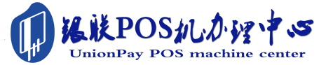 溧阳POS机办理服务中心